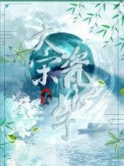 大宋瓷娘子男主是谁