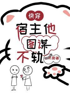 快穿宿主她木得感情免费阅读