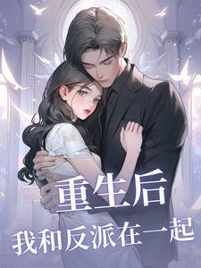 重生后和反派he了