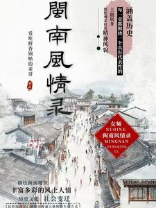 闽南风俗图片