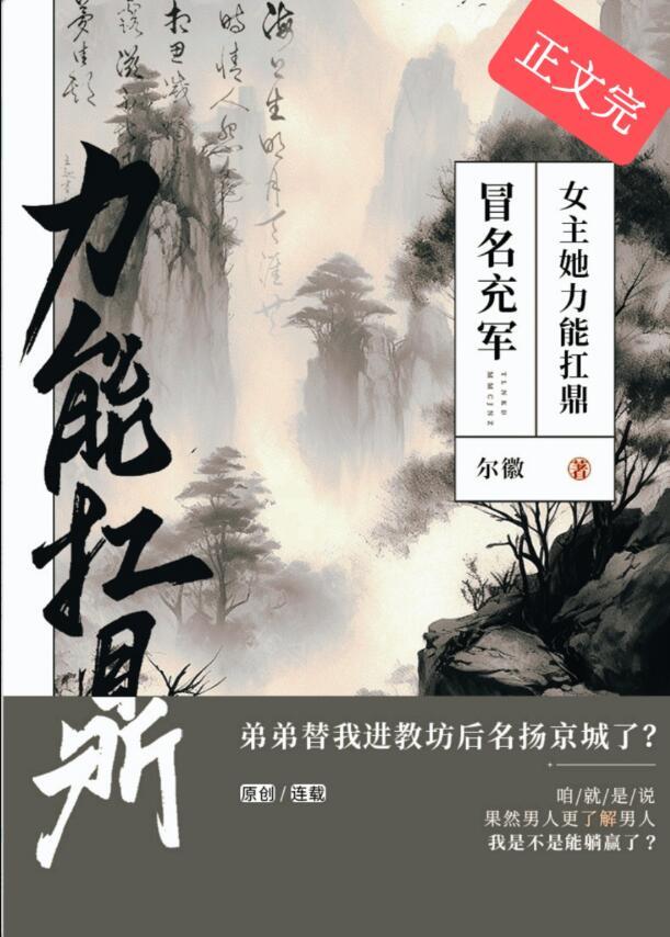 女主她力能扛鼎by尔徽