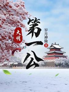 大明之第一厂公免费阅读