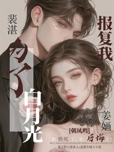 不原谅!裴先生净身出户 第92章