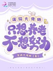 满级大佬他只想做美