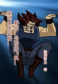 黑虎阿福厉害吗