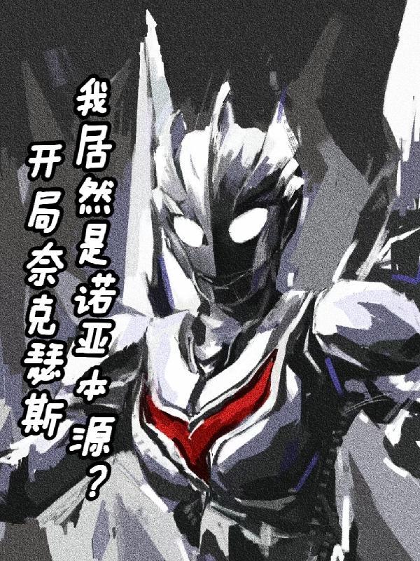 奥特曼开局成为奈克瑟斯