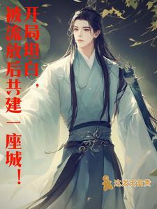 穿越流放时