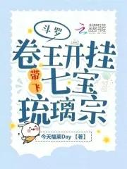 斗罗卷王开挂带飞七宝琉璃宗的