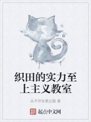 织田的实力至上主义教室(1-627)作者大梦深渊