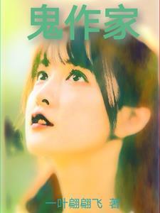 鬼作家英文版名字