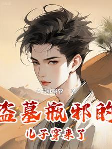 怕了吧!我可是吴家小三爷的儿子了