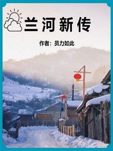 兰河之声