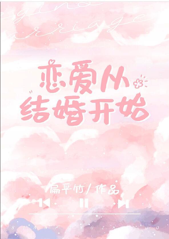 恋爱从结婚开始百度