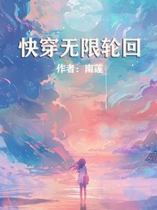 快穿之无尽轮回