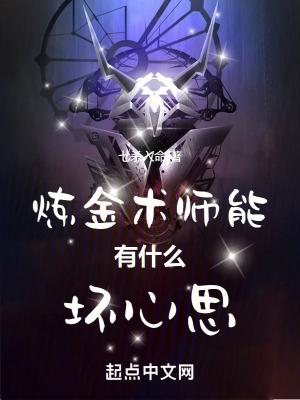 炼金术师 攻略