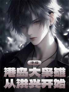 港综港岛大枭雄从洪兴开始张天亦