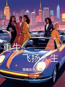 重生飞扬年代