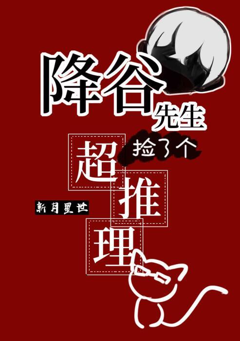 降谷先生捡了个会超推理的猫猫新月星世
