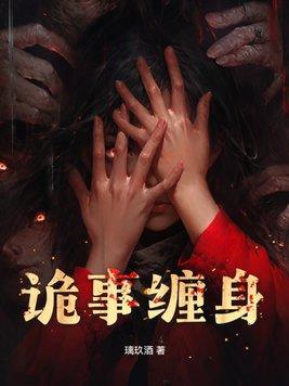 超级恐怖故事之鬼缠身