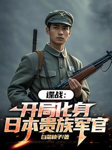 谍战我的代号瞌睡虫笔趣阁
