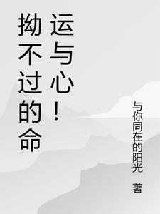 拗不过的拗什么意思