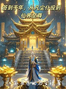 第一章是签到千年的