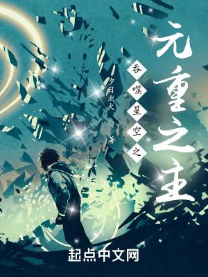 吞噬星空之混元