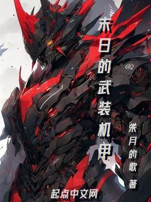 末日机甲是谁