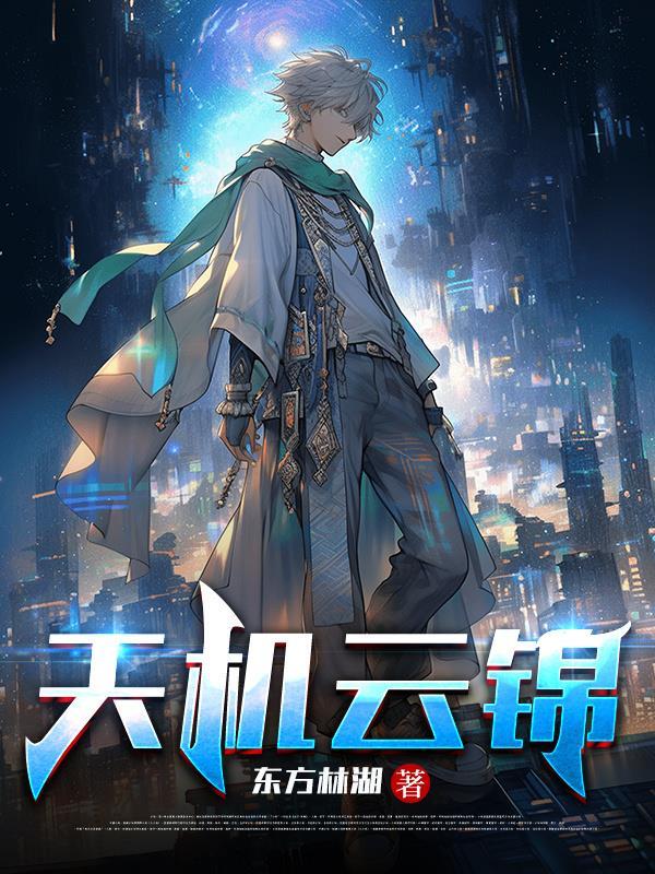 天机云锦织初成