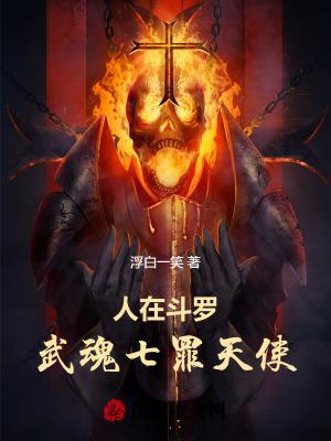 人在斗罗武魂七罪天使百度百科