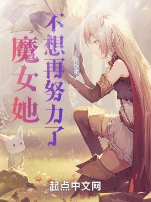 魔女她不想再努力了漫画