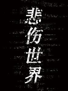 悲伤世界书籍
