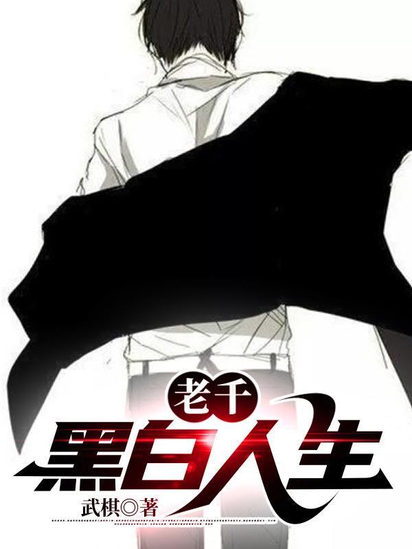 老千黑白人生短剧