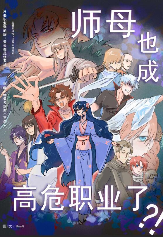 师母也成高危职业了HaaQ
