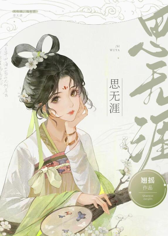 思无涯by翘摇笔趣阁无弹窗