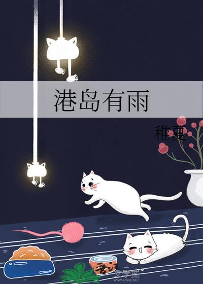 港岛有雨作者焦糖白柚