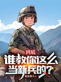 到底谁教你这么当新兵的秦风