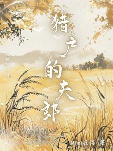 猎户家的娇夫郎by左木茶茶君