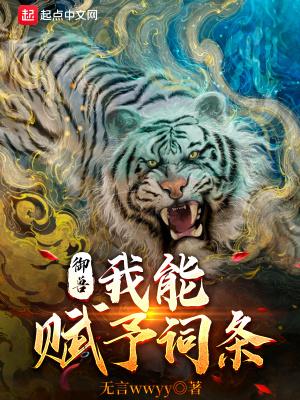 御兽我能赋予词条无言