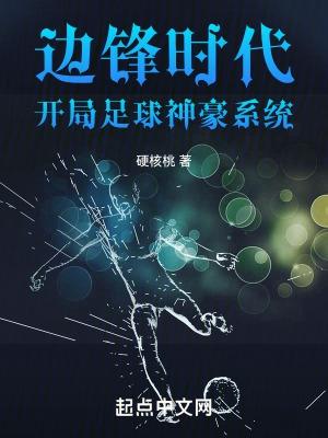 足球开局巅峰