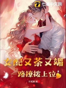 女配又茶又媚一路撩拨上位 不贰粥