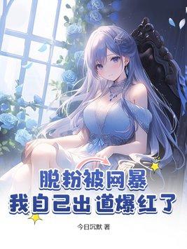 脱粉后粉丝倒追我漫画