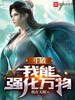 斗破我能强化万物我在无限