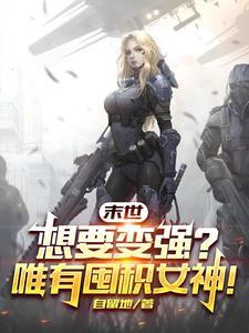 末世想要变强唯有囤积女神TXT