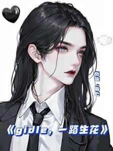 一路生花歌词意思