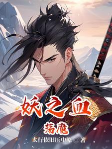 妖魔血宴