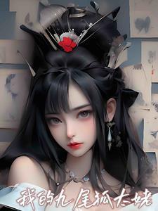 我的九尾狐女友动画