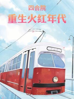 四合院重生火红年代屋外风吹凉