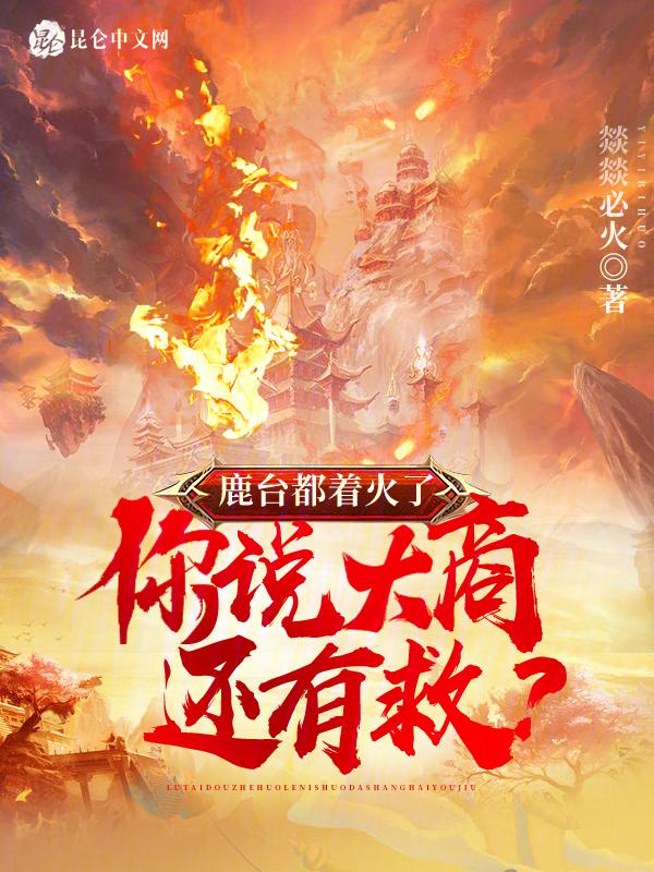 鹿台是什么时候建的