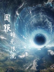 无限流 手游